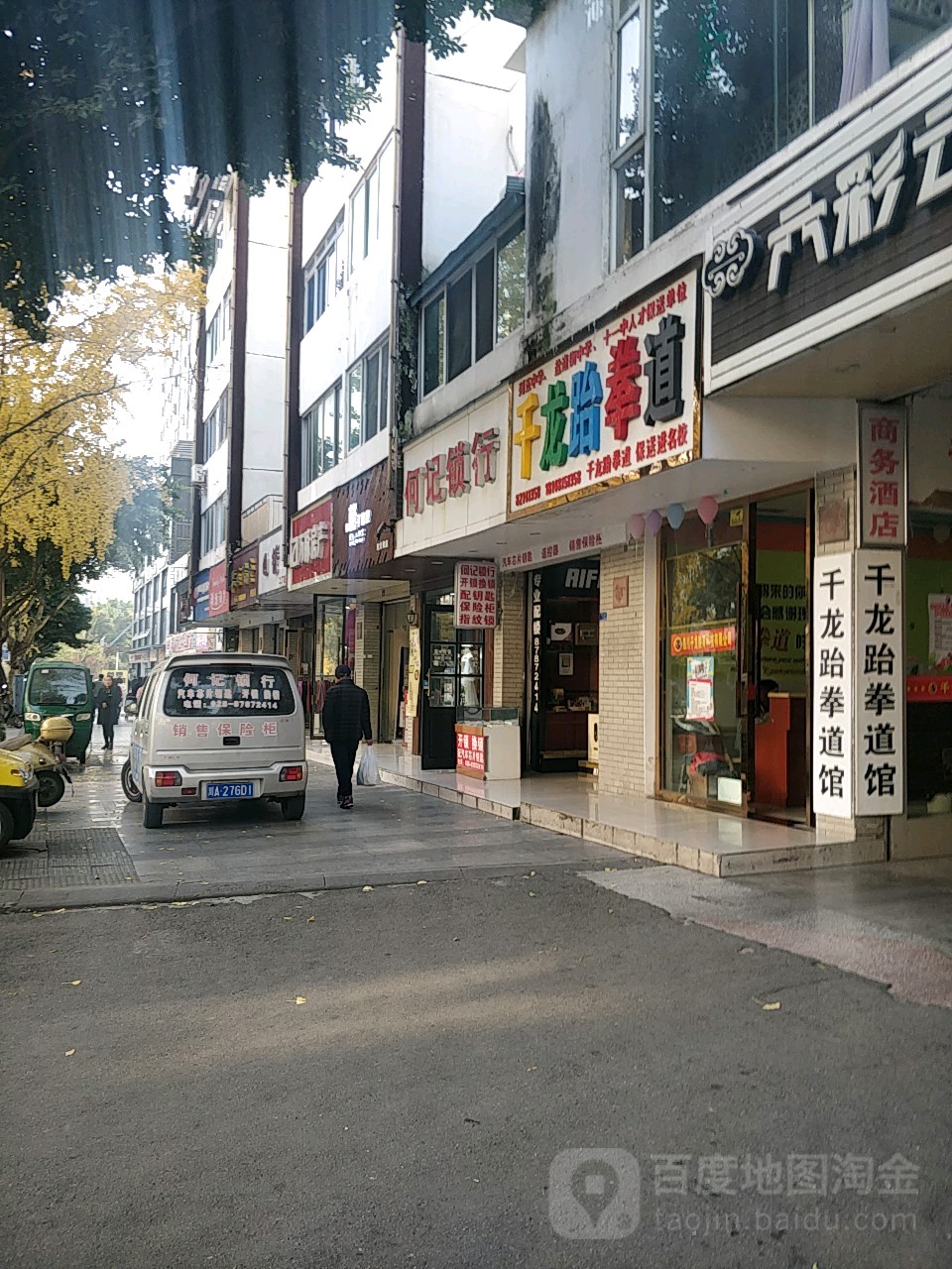 何记锁行(紫藤居小区西南)