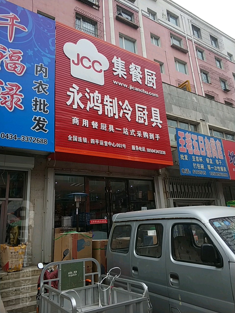永鸿制冷厨具