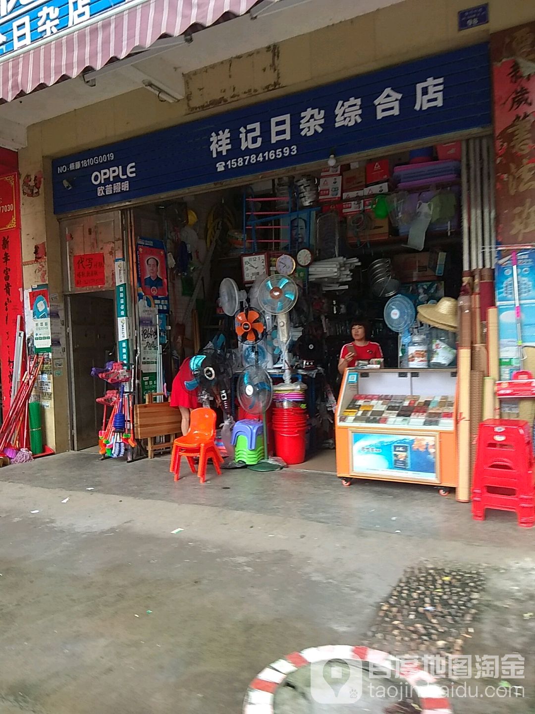 祥记综合日杂店