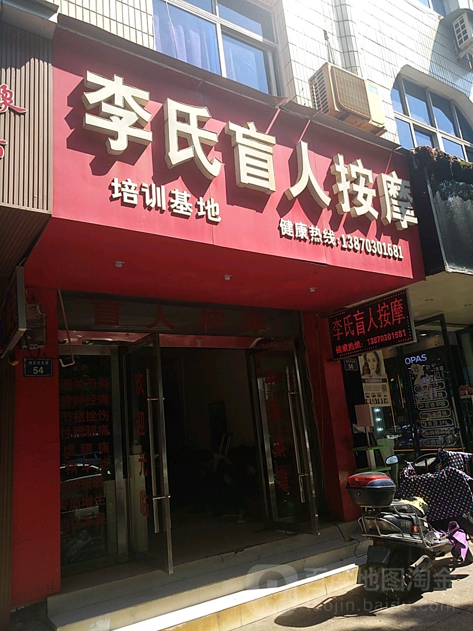 李氏盲人按摩(旭日北大道店)