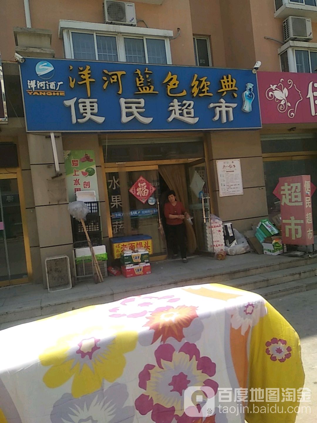 洋河蓝色经典便民超市