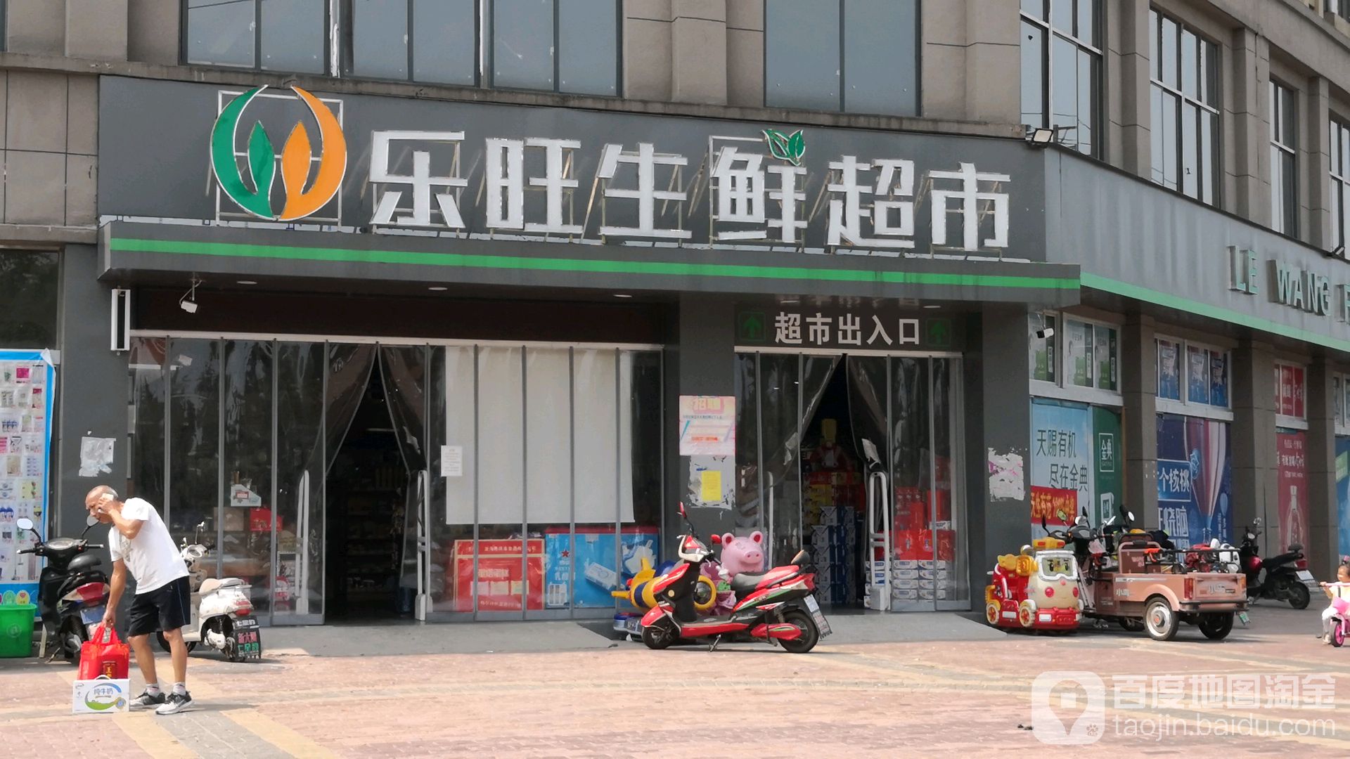 乐旺生鲜超市