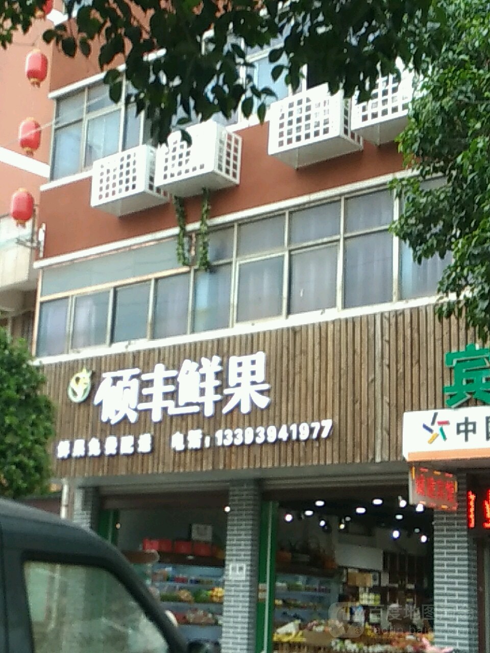 项城市硕丰鲜果(项城店)