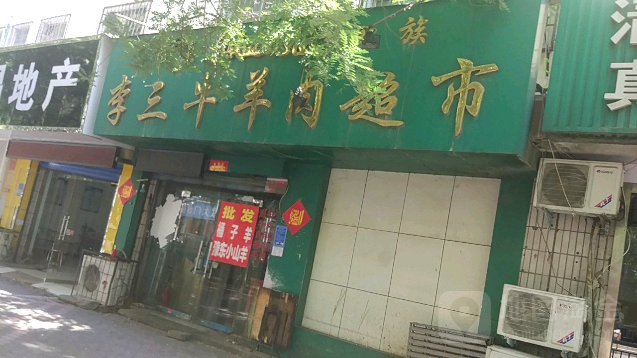 李三牛羊肉超市