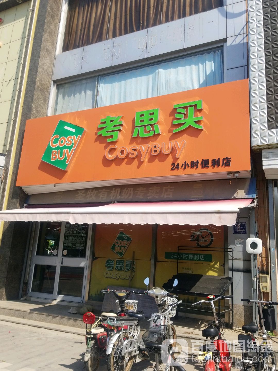 考思买24小时便利店店(朝阳路店)