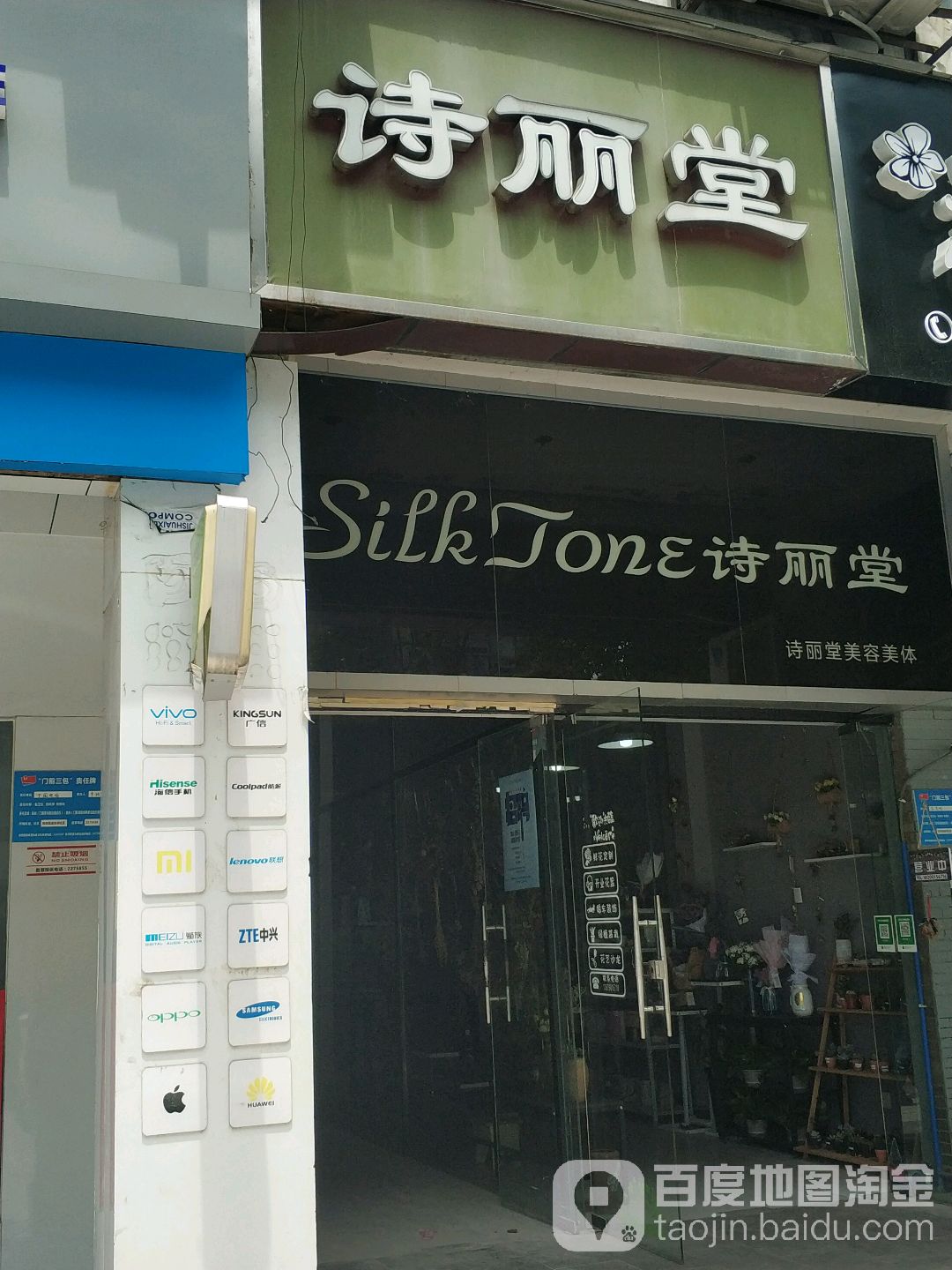 SILKTONE诗丽堂美容(乐山新城店)