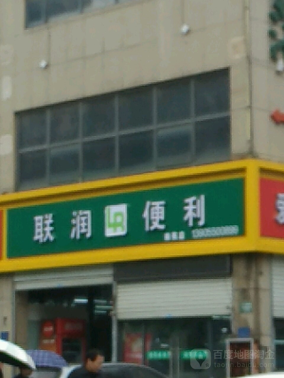 联瑞便利(南苑店)