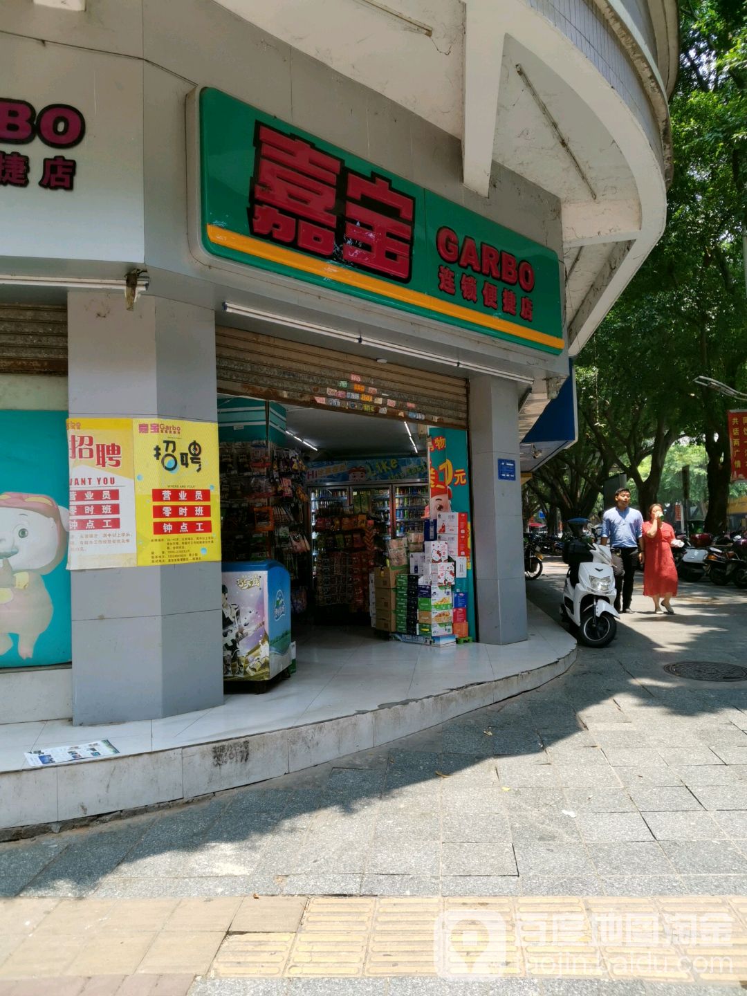 嘉宝连锁快捷店(东山店)