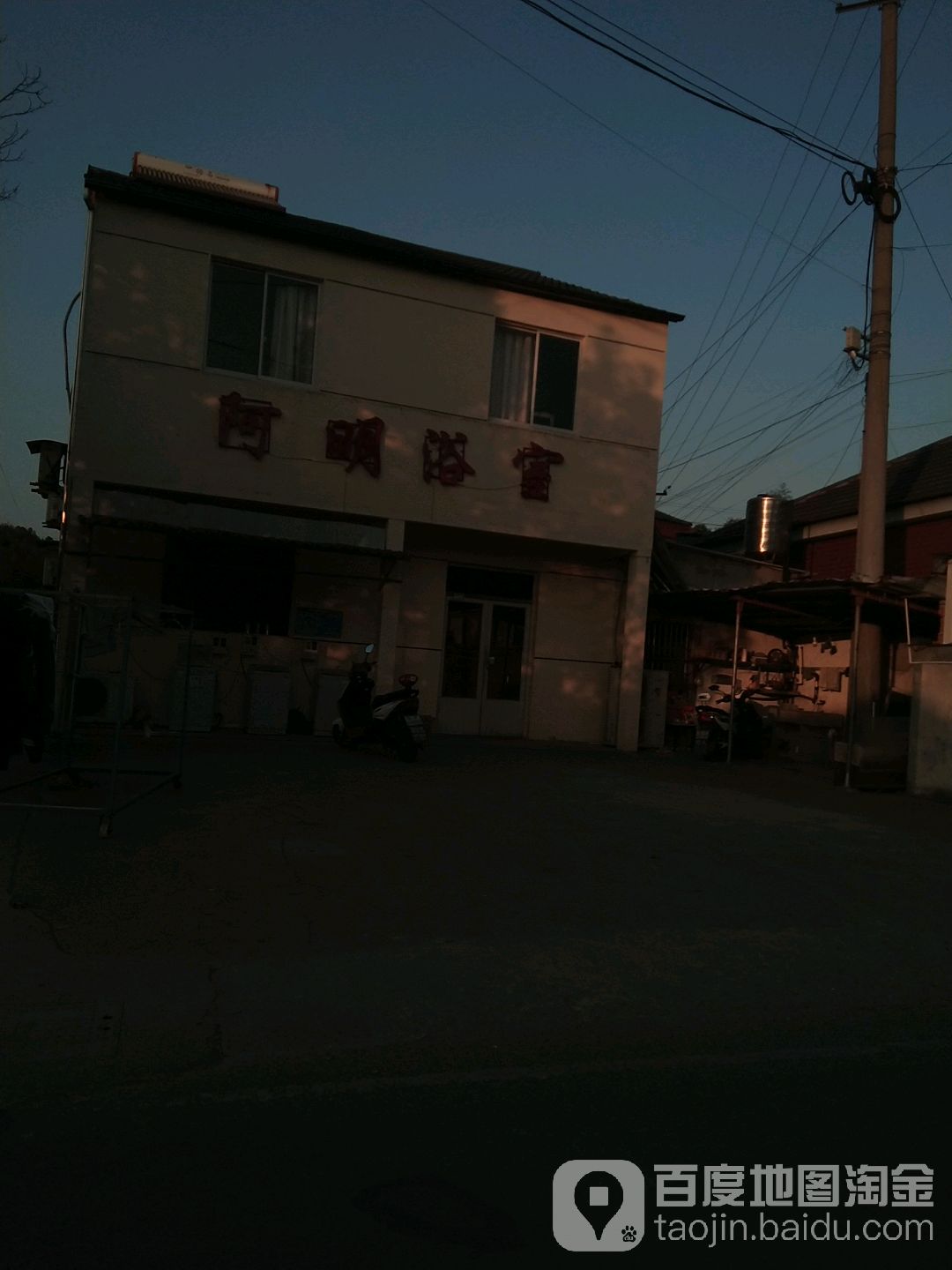 阿明浴室