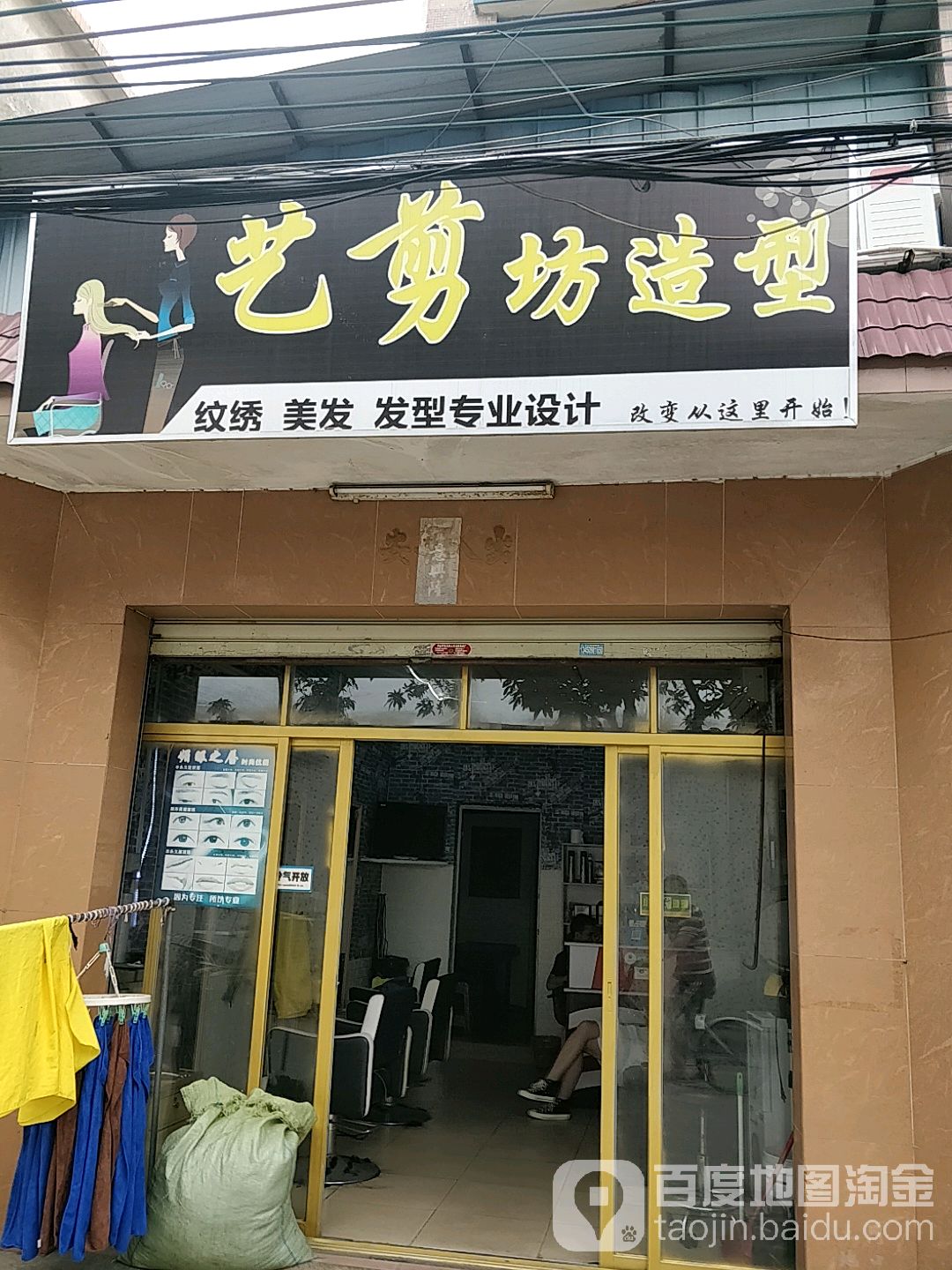 艺剪坊造型(安乐中一路店)