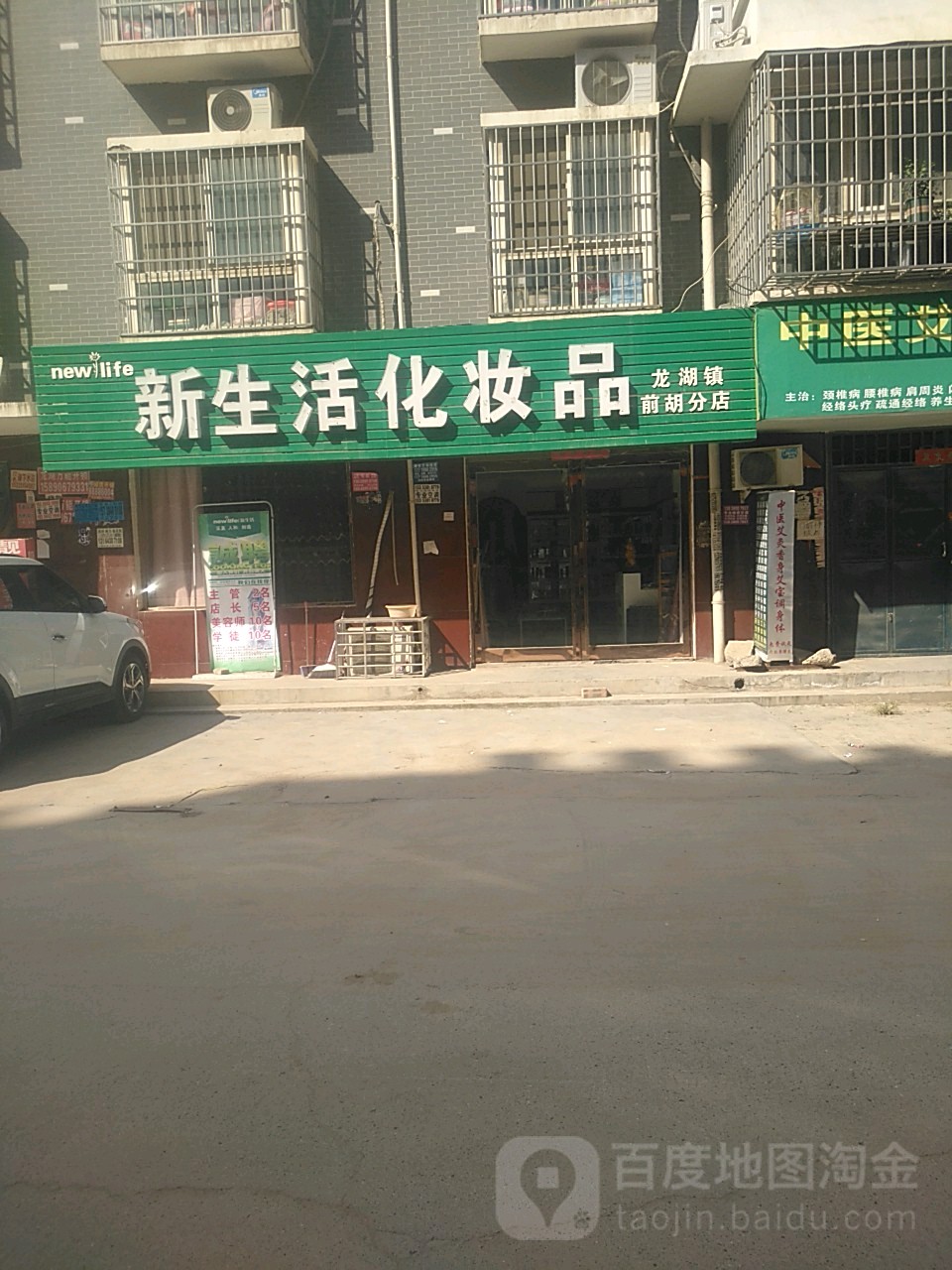 新郑市龙湖镇新生活化妆品(前胡分店)