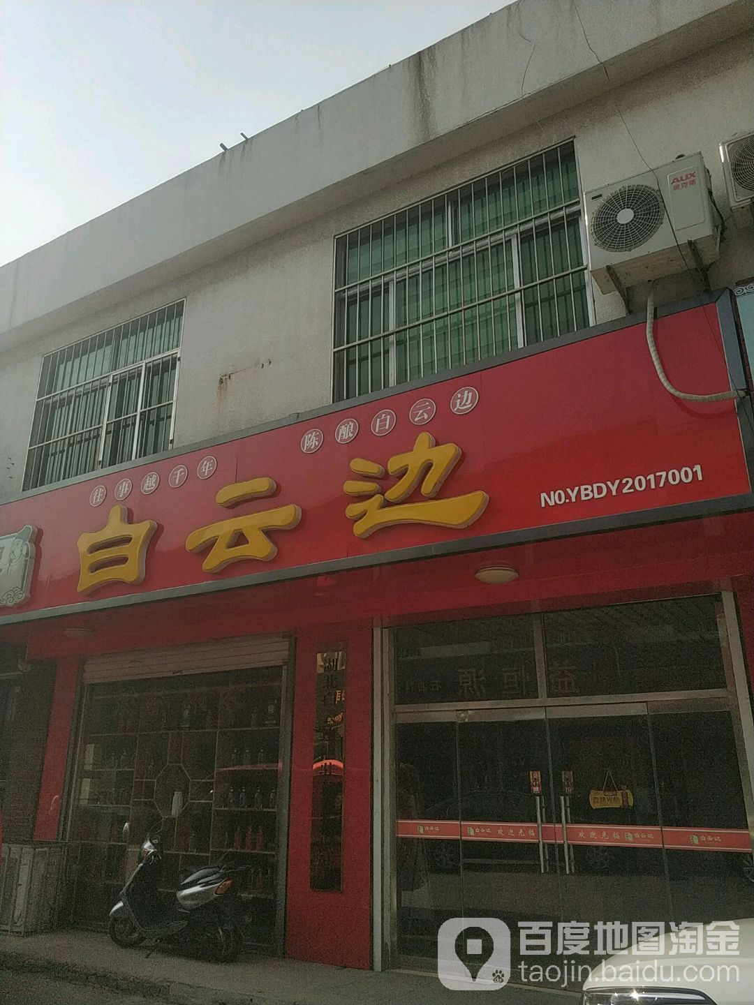 东营市白云边七健店