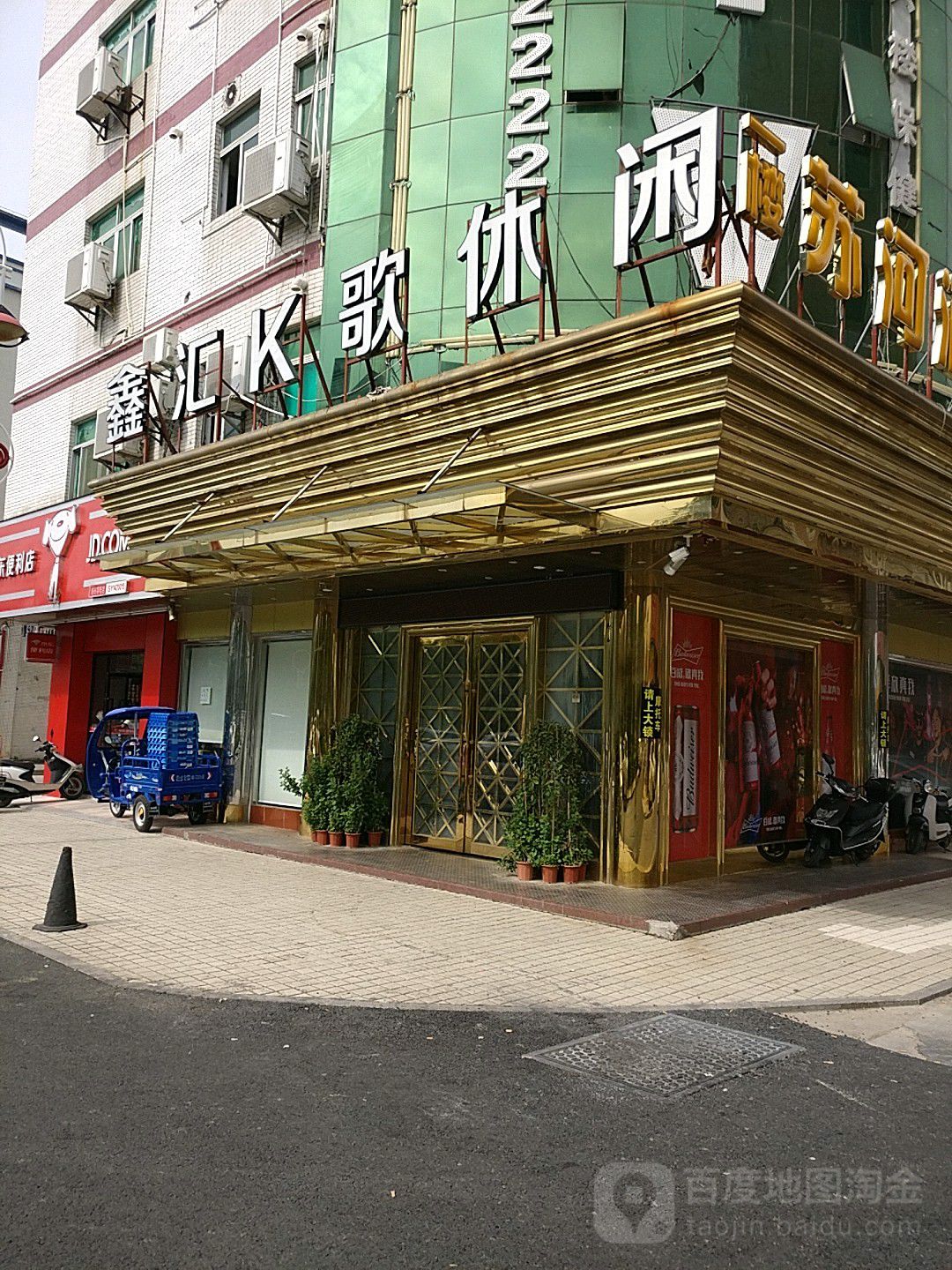 鑫汇k歌休闲