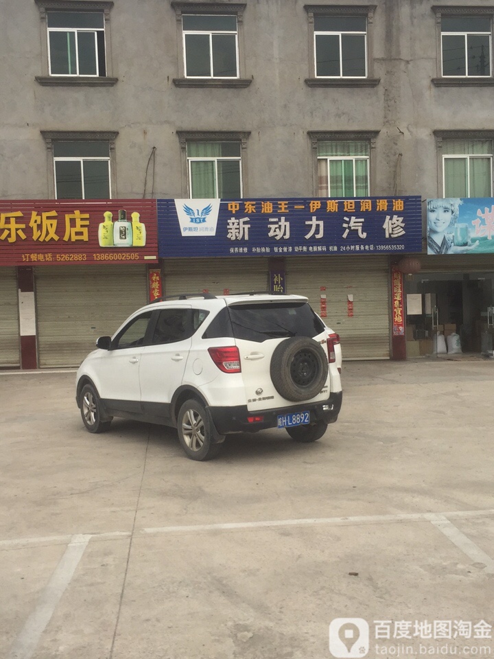 新动力汽修