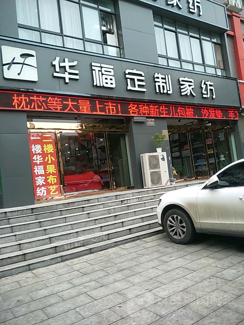 华福定制家纺(淮阳路店)