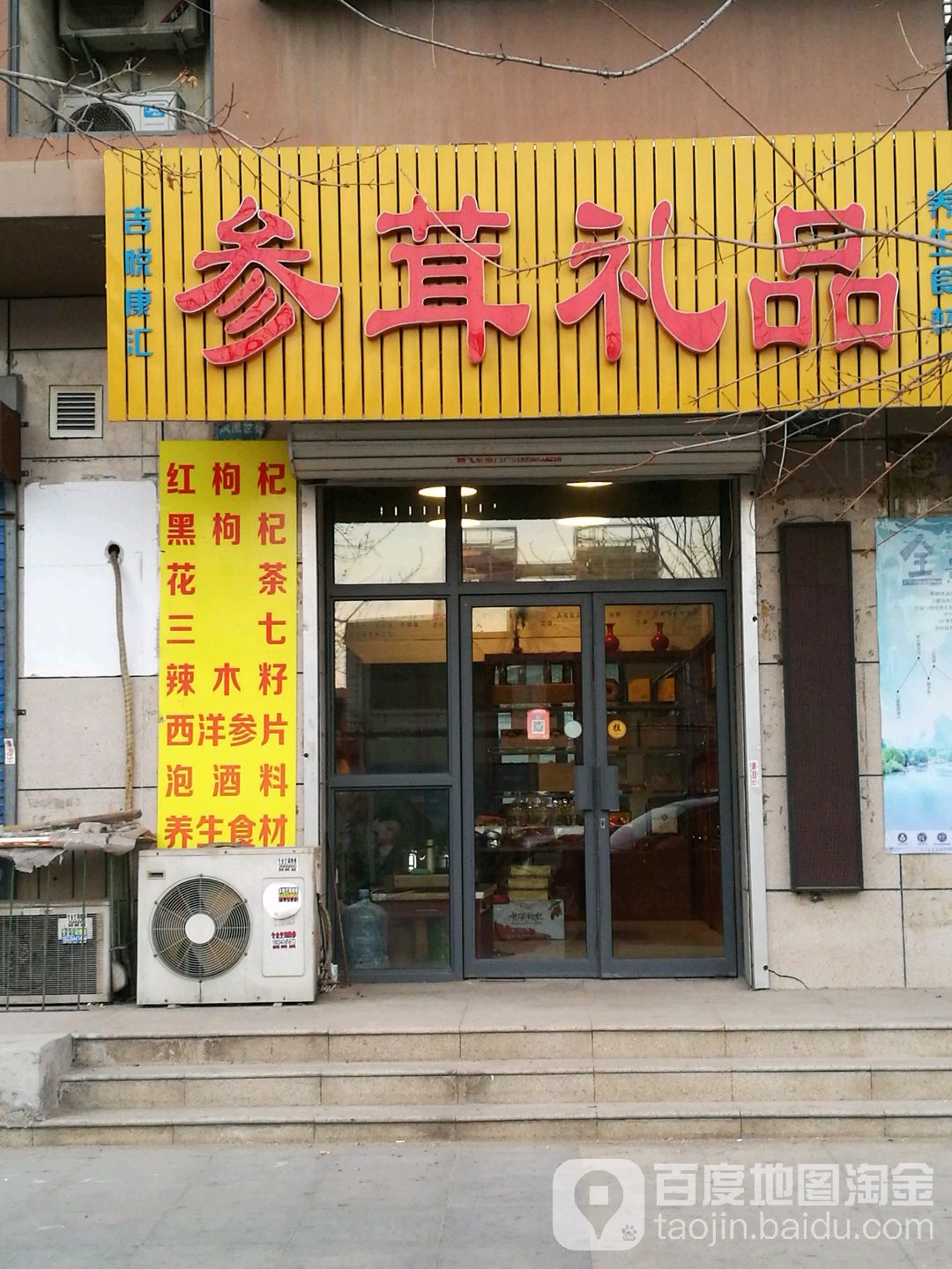 参茸补品店面广告图片图片