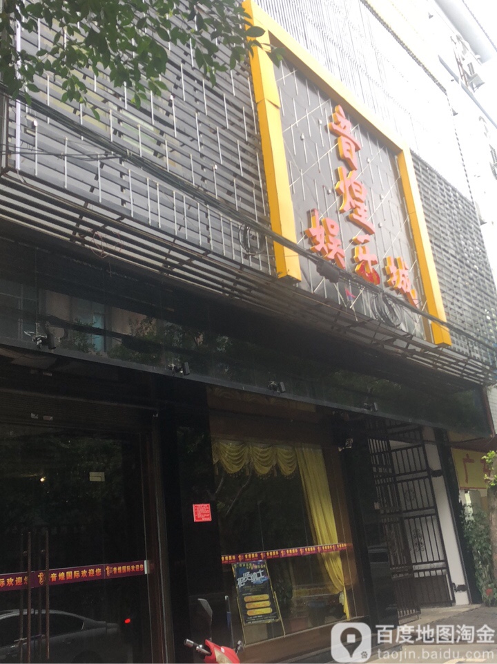 音煌KTV(腾冲店)