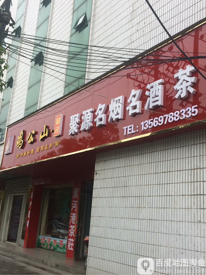 聚源名烟名酒茶(五星街店)