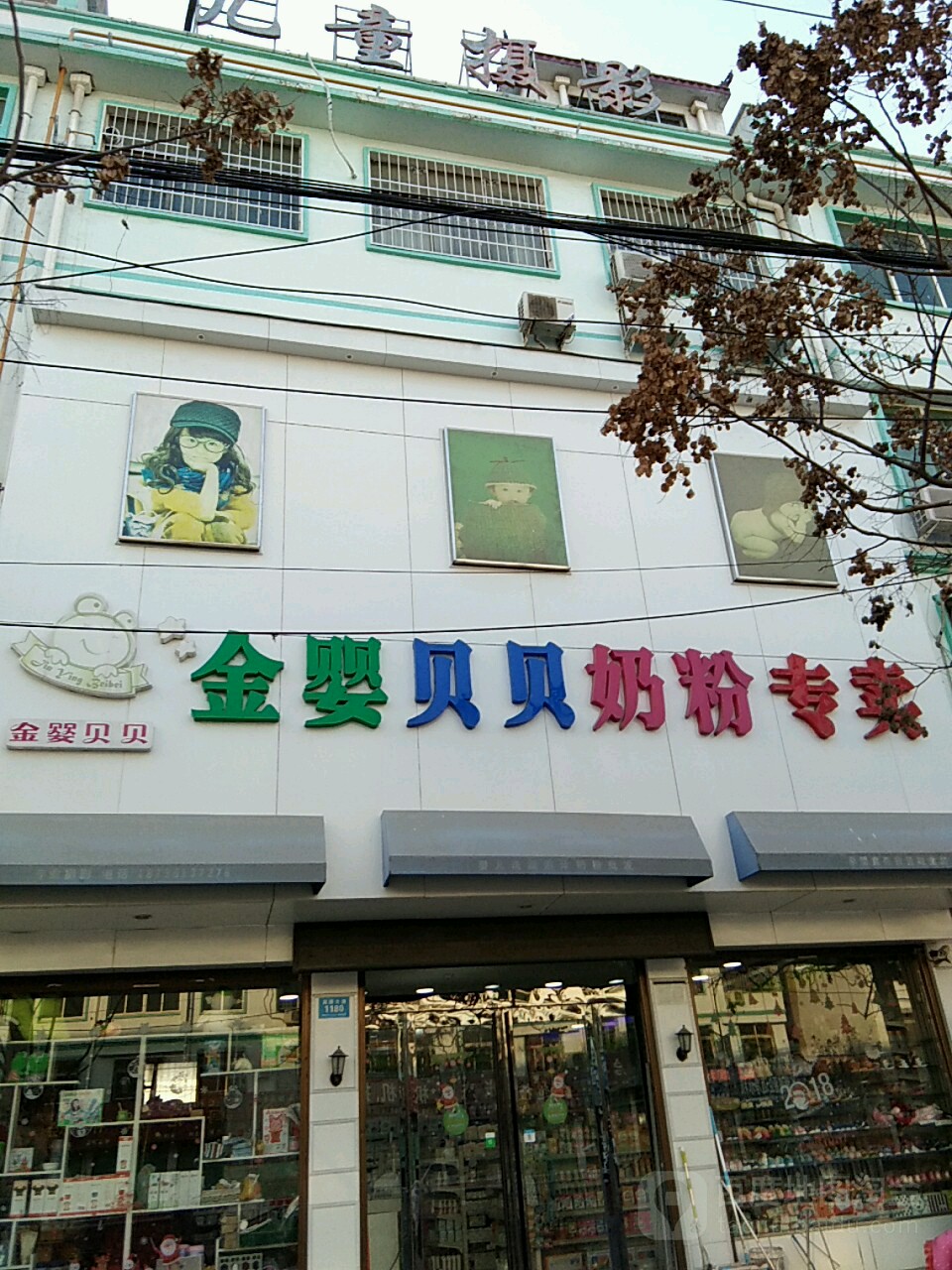 鹿邑县金婴贝贝奶粉专卖(真源大道店)