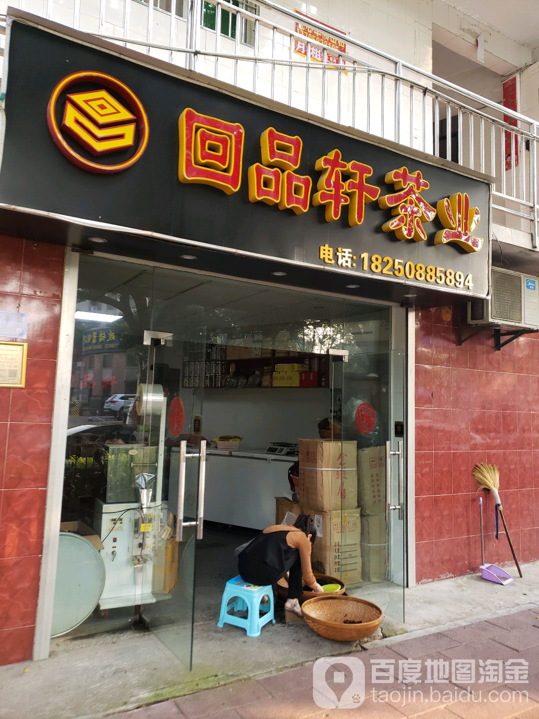 回品轩茶业(翠湖庄园店)
