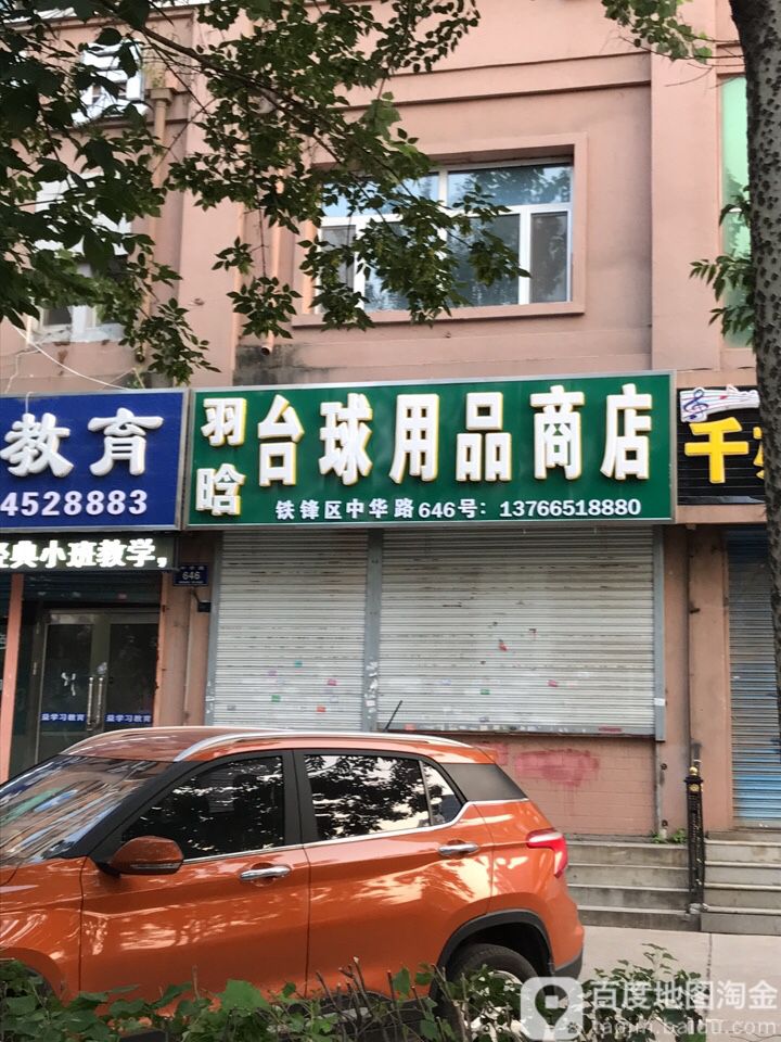 羽晗台球用品商店