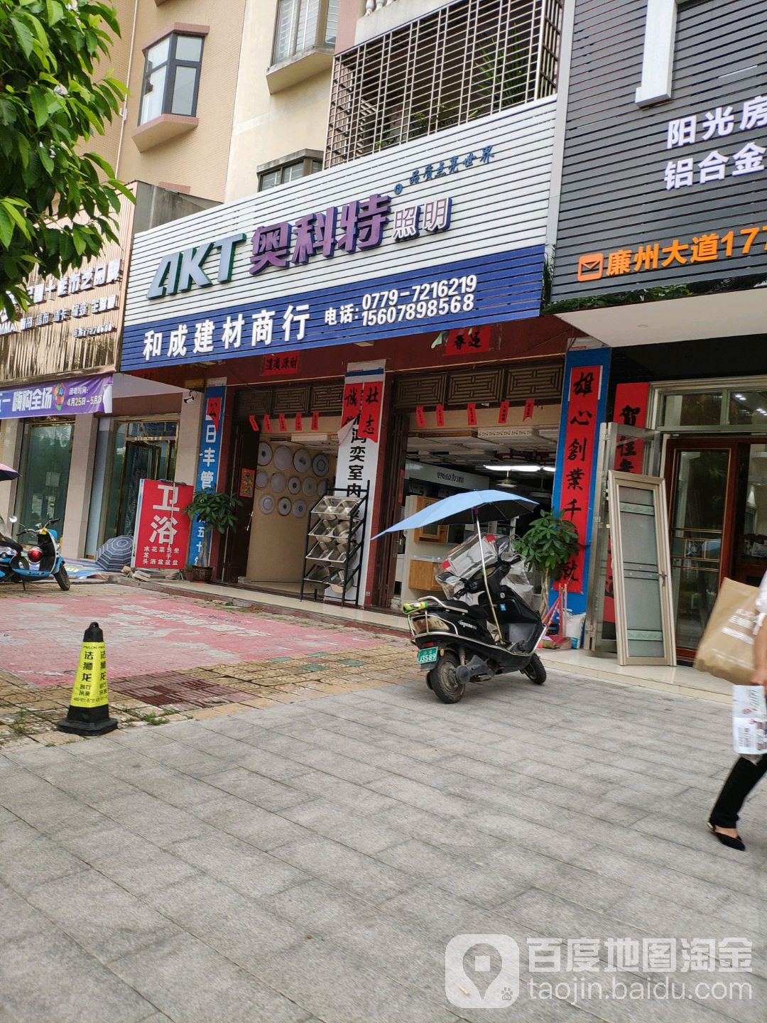 和成建材商行