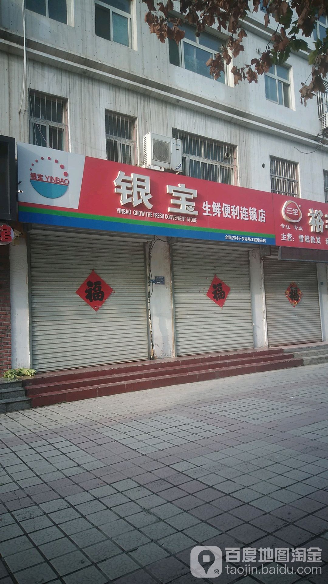 银宝生鲜便利连锁店(汇河街店)