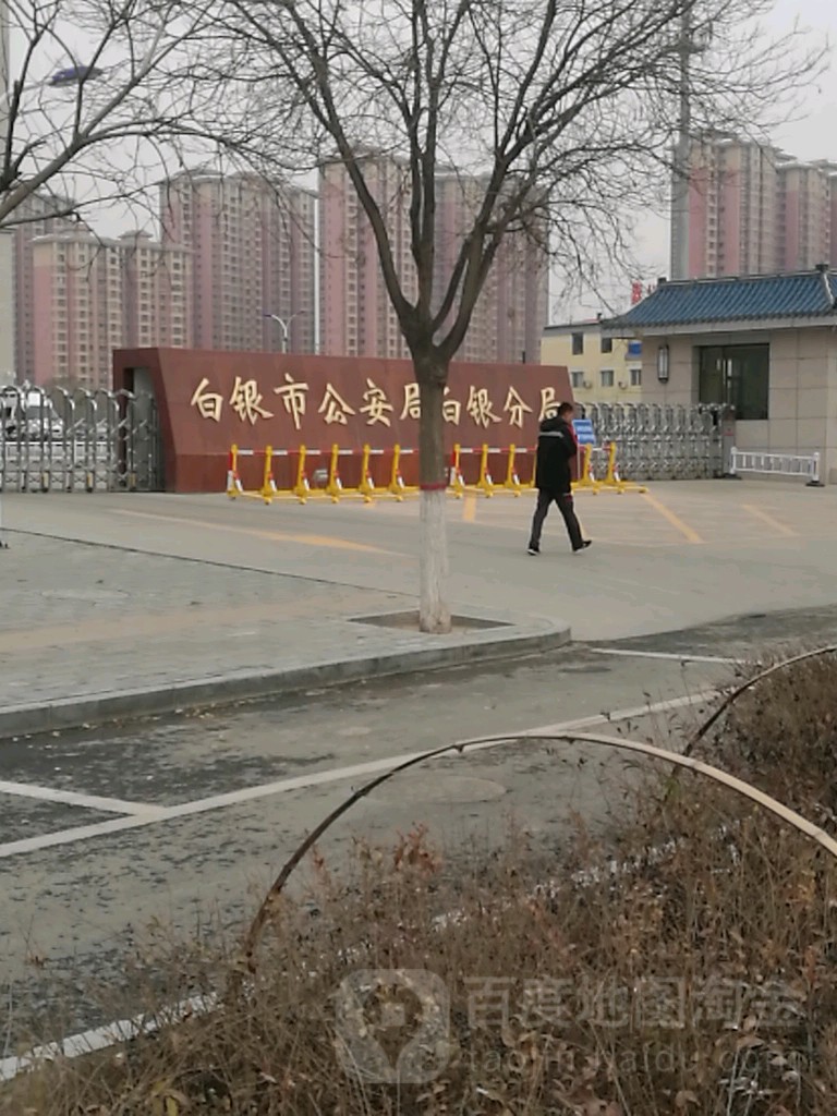 白银市公安局白银分局