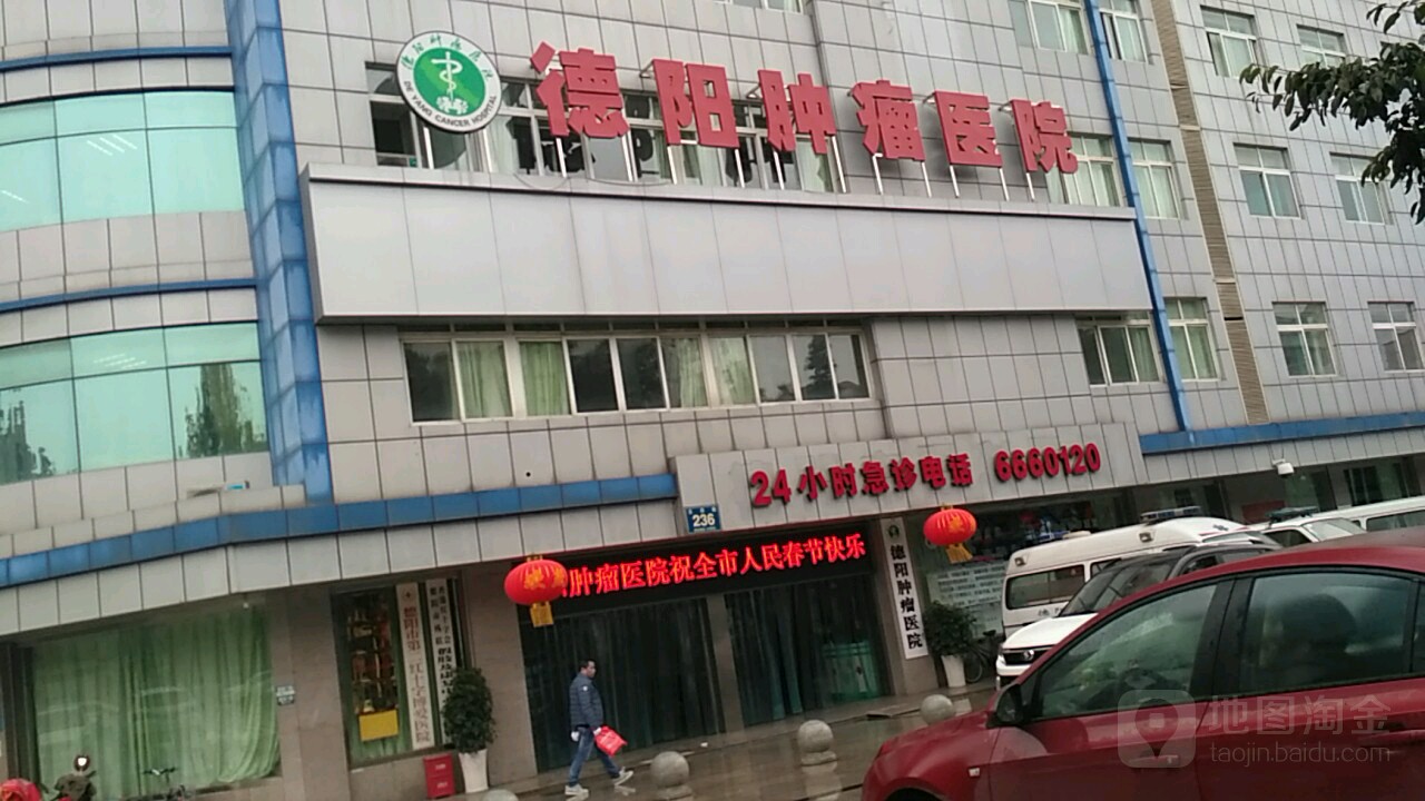 德阳肿瘤医院