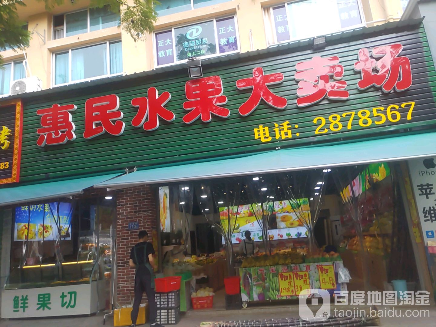 惠民水果大卖场