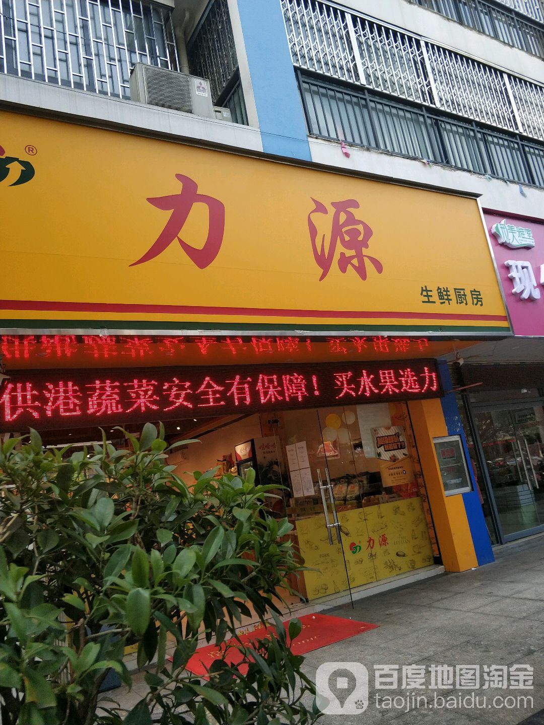 力源生鲜厨房(建安店)