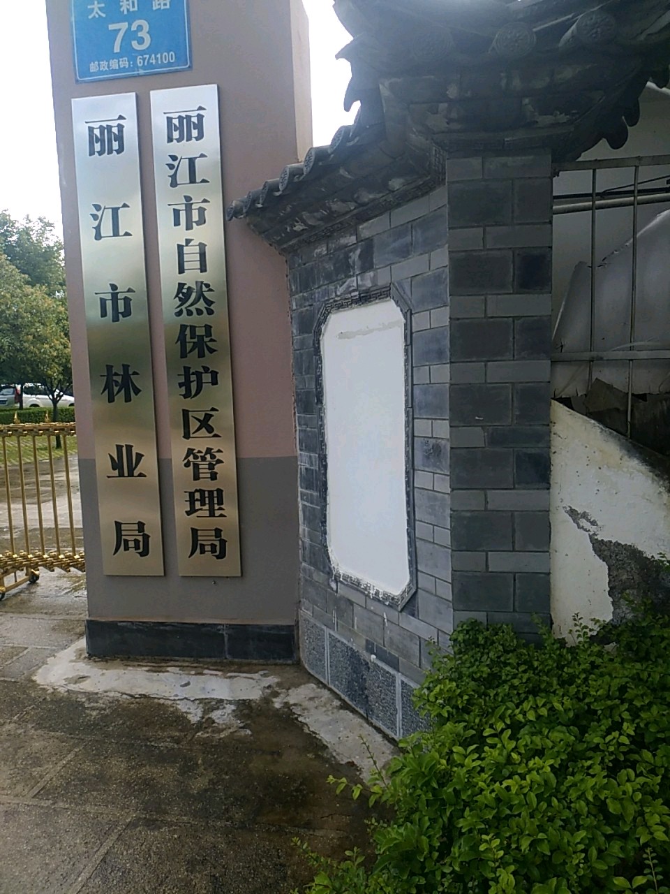 麗江市自然保護區管理局