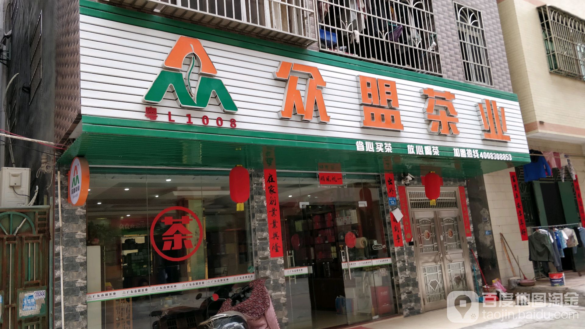 众盟茶业(潼侨店)