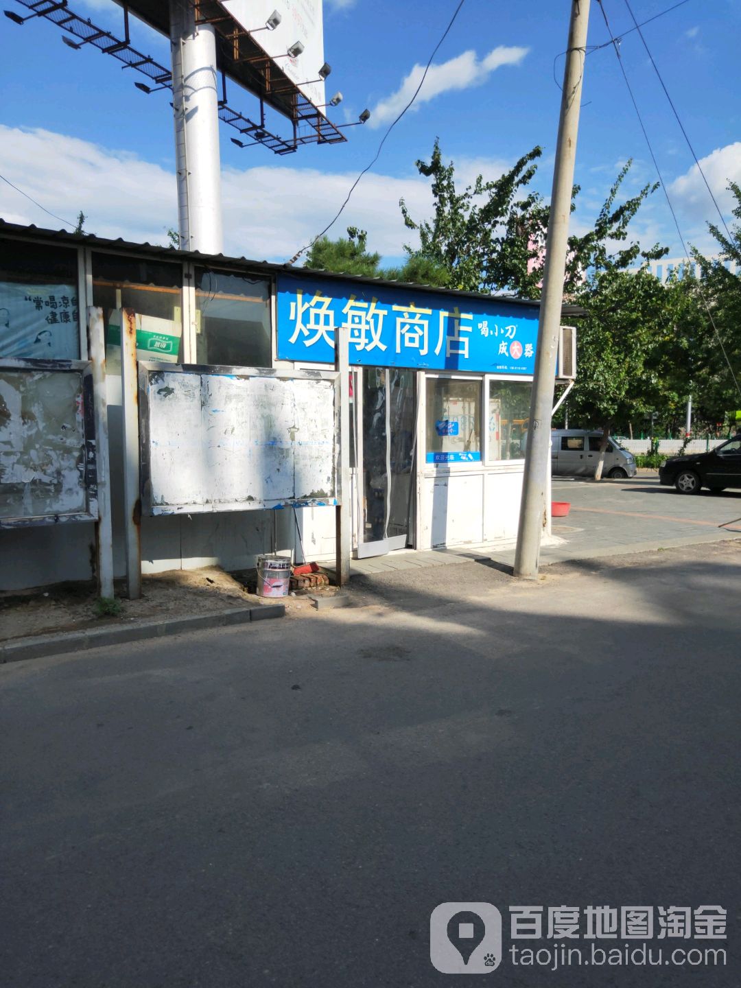 北京市密云区十里铺焕敏商店