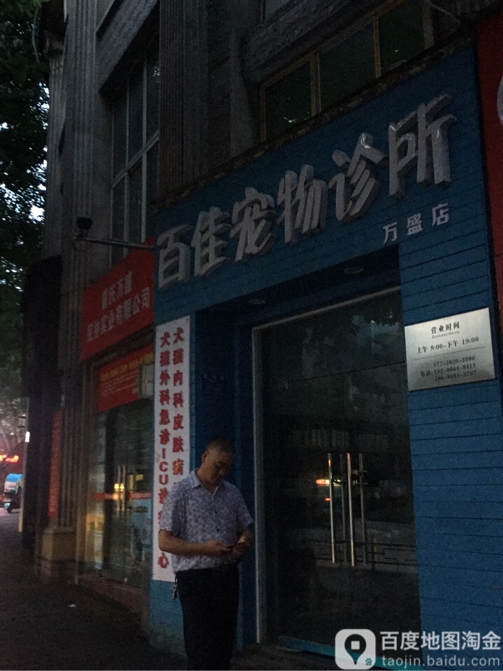 佰佳宠物诊所(万盛店)