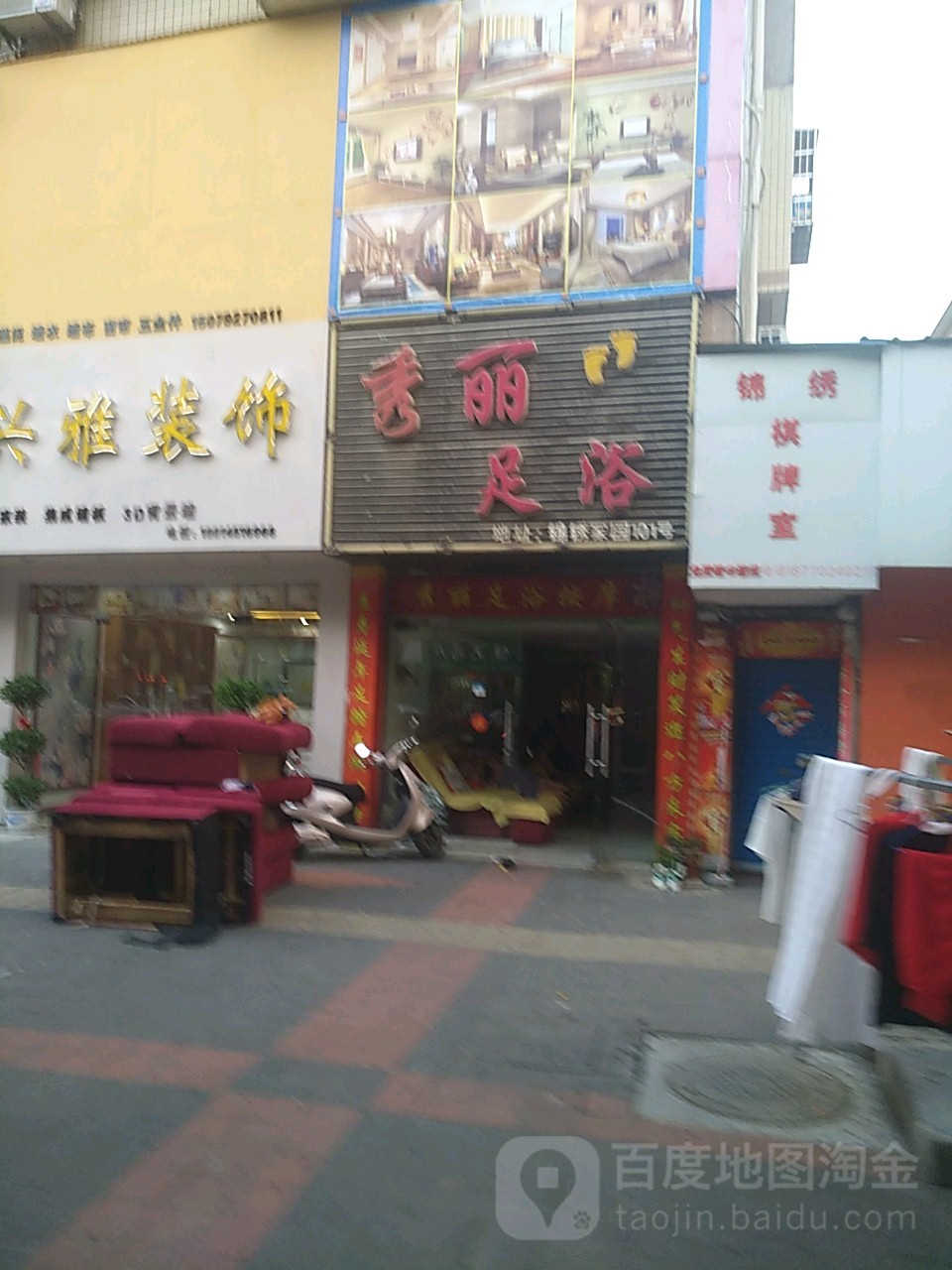 秀丽足浴