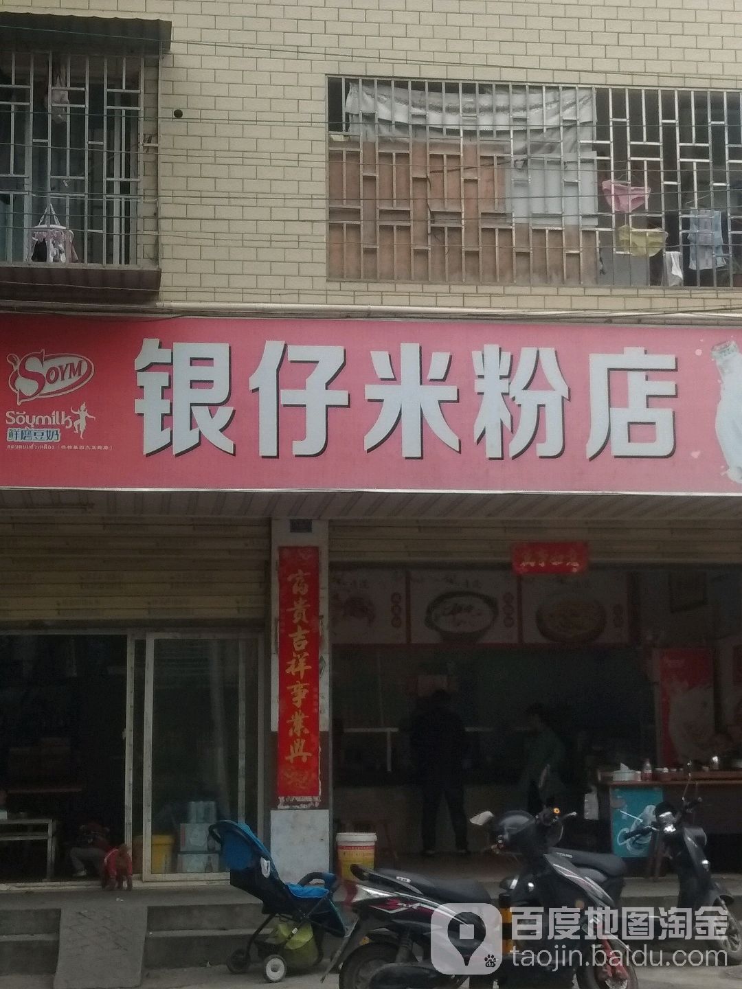 银仔米粉店店