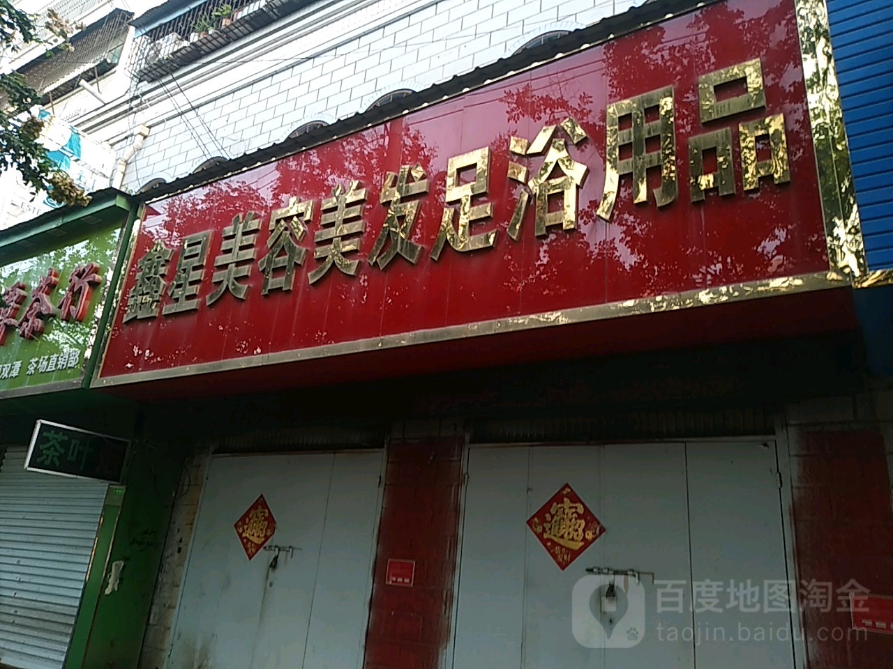 鑫星美容美发