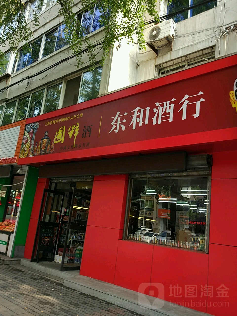 东和烟酒