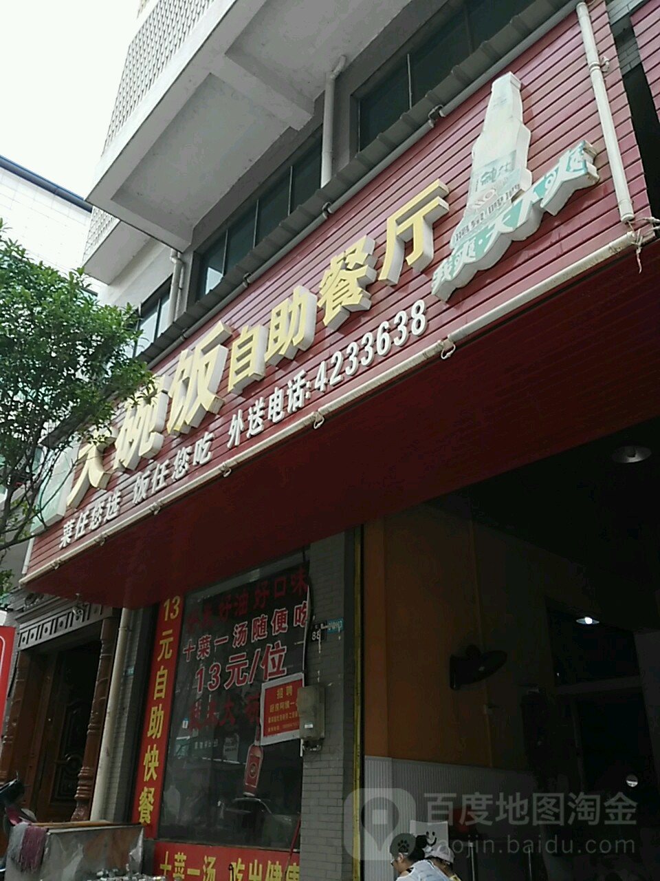 大碗饭自助餐店