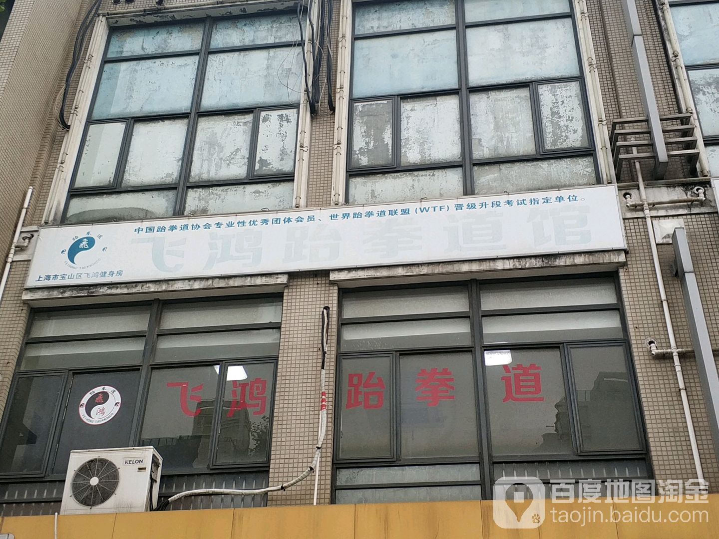 飞鸿武跆道(金悦生活广场店)
