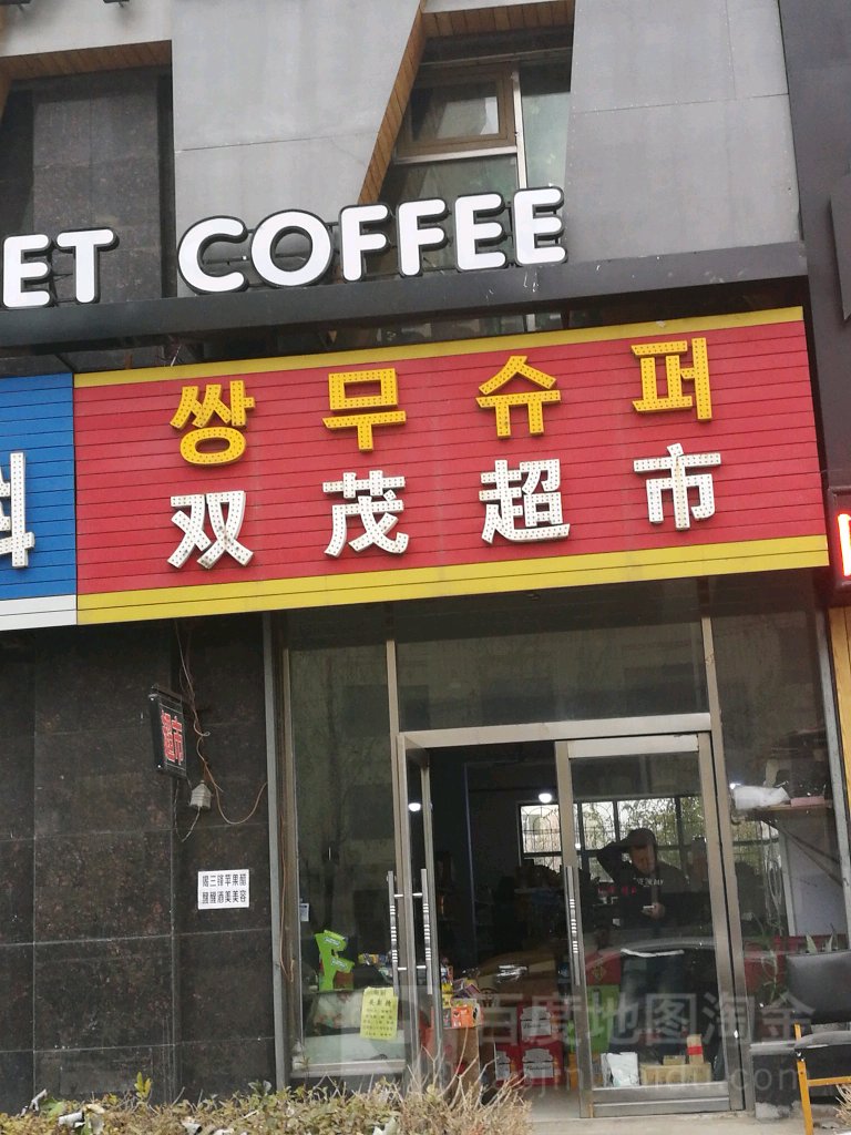 双茂超市