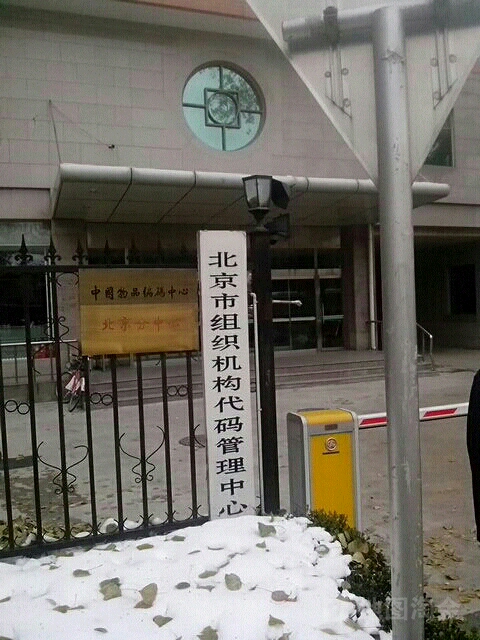 北京市组织机构代码管理中心