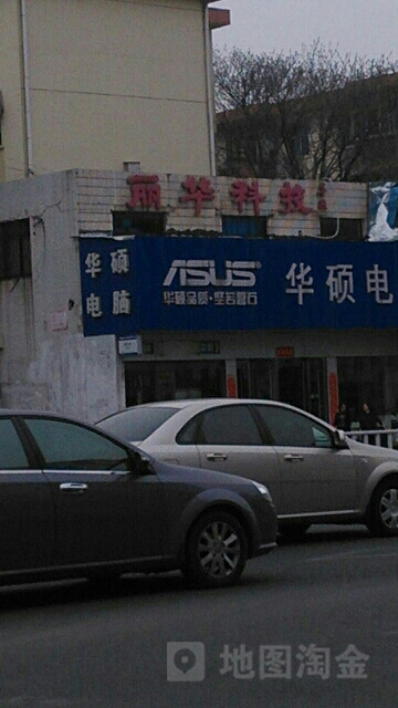 丽华科技店