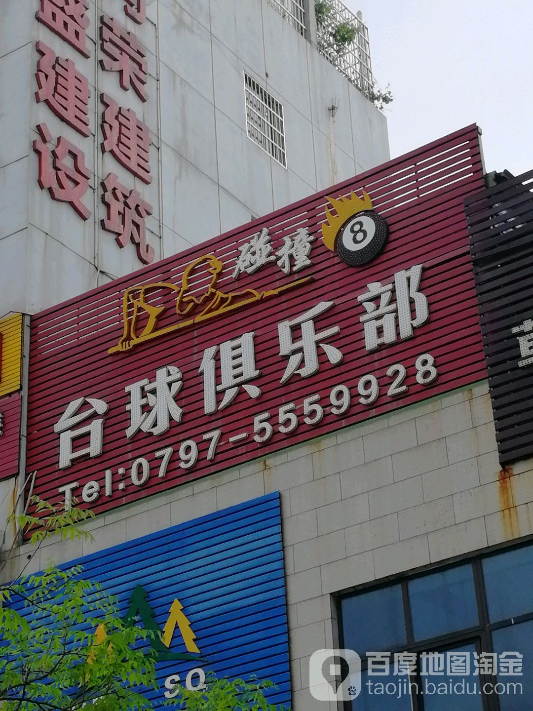 名仕台球俱乐部0(瑞金路店)