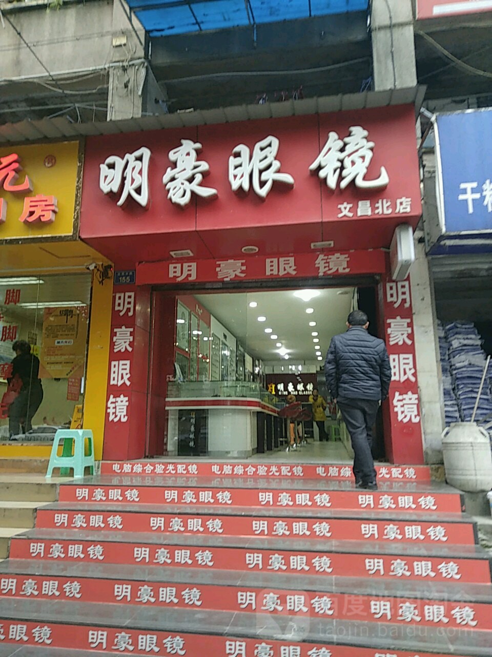 明豪眼睛(文昌北路店)