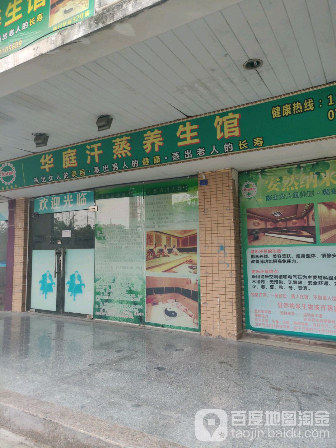 华庭汗蒸养生馆(魁奇二路店)