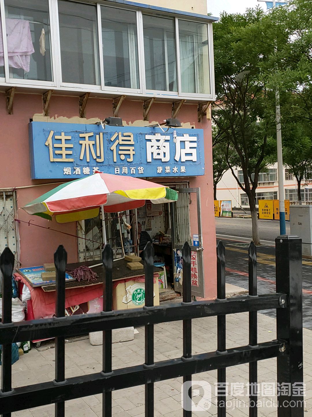 佳利得商店