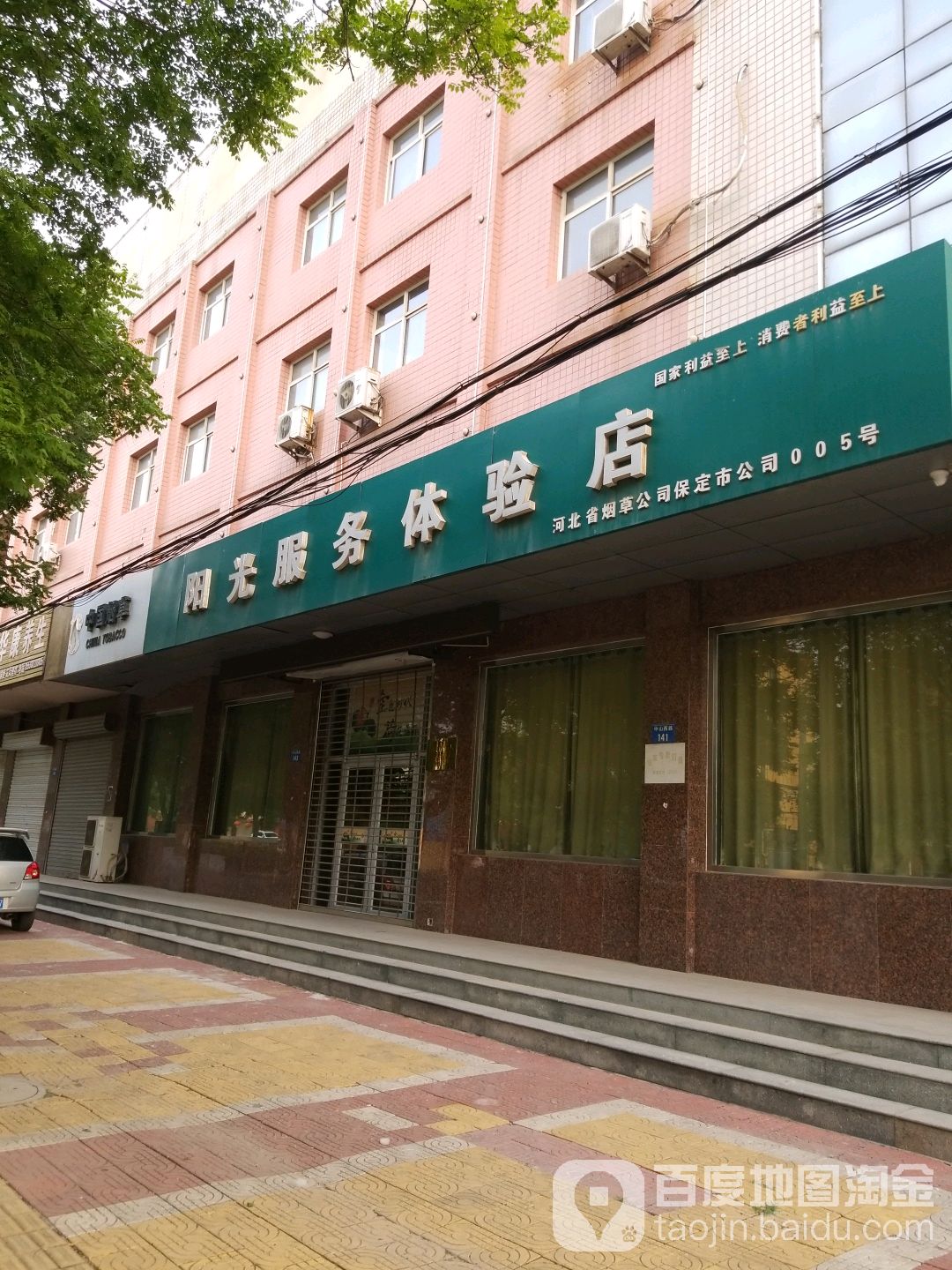 河北省烟草公司保定市公司(满城分公司)