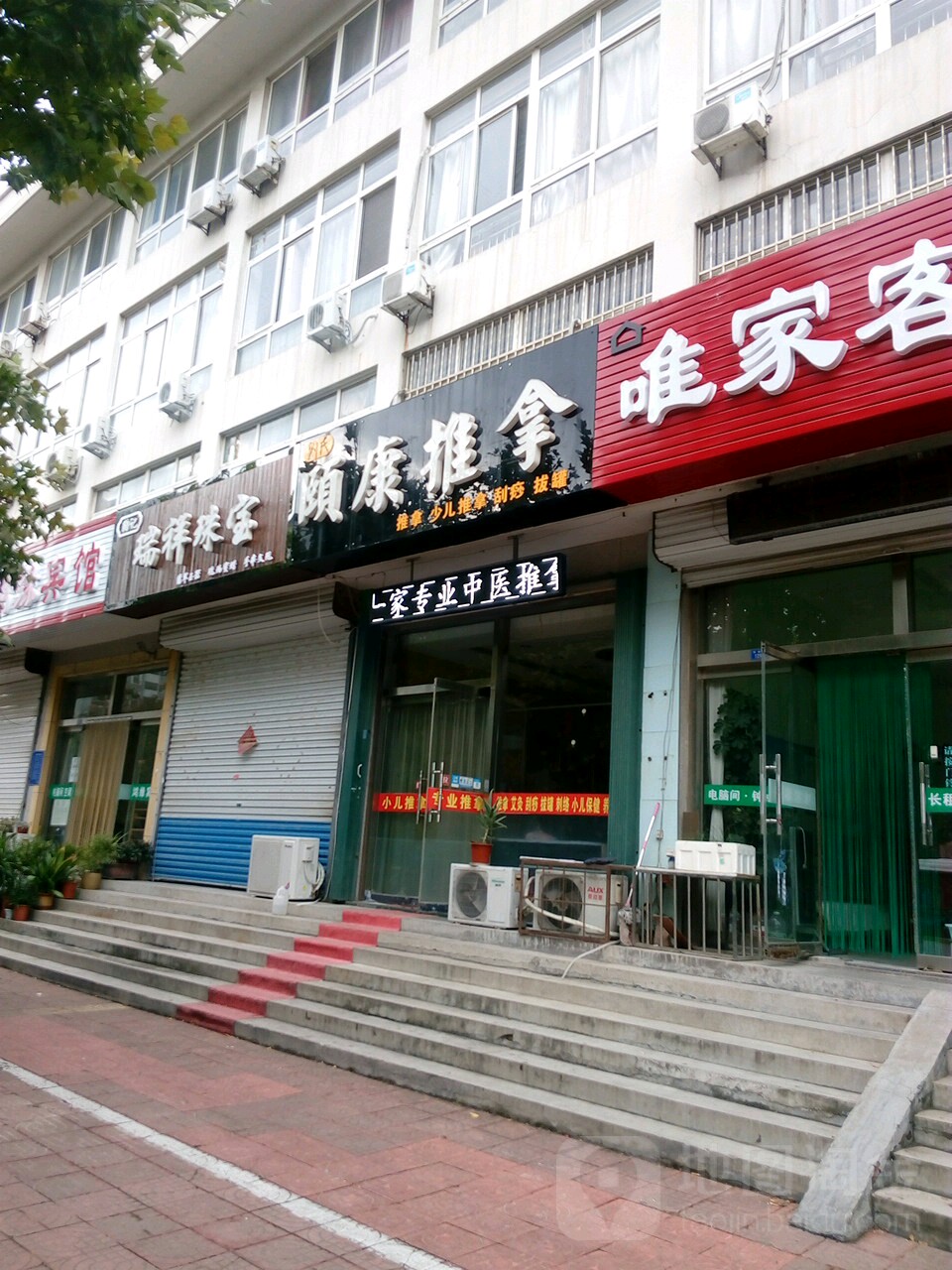 颐康推拿(学院店)